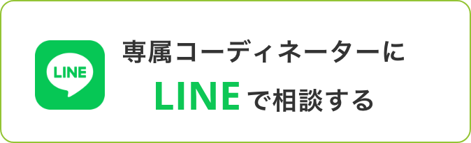 専属コーディネーターにLINEで相談する